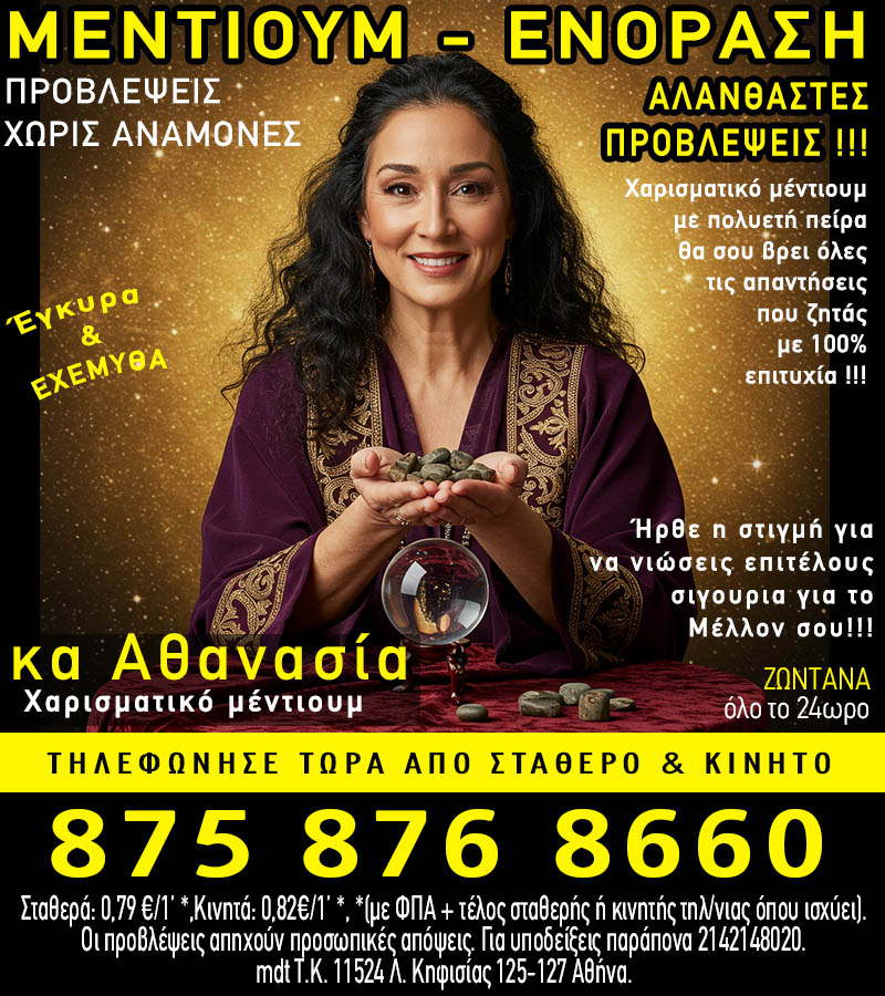 Μεντιουμ τηλεφωνικες προβλεψεις